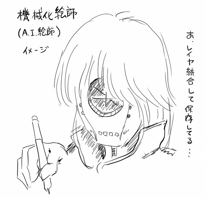 AIイラスト、AI絵師ってのも、なんか違う気がするんだよね本当にAIで描いてるか疑ってるから(コラでしょ?)機械化イラスト、機械化絵師ではどうだろう?血の通った生身のイラストレーターにも価値を感じるし(画像はイメージです) 