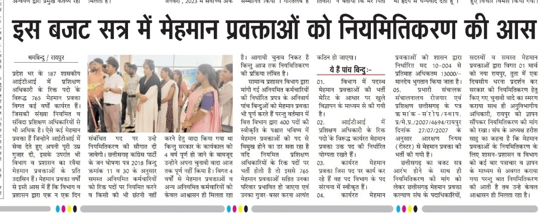 ए कका , कका गा सुन लेगा हमरो गुहार
नियमितीकरण कर दे अब के बार
<a href="/bhupeshbaghel/">Bhupesh Baghel</a>
ए मया ल टूटे झन देबे
मया प्रीत ल बनाए रखना
<a href="/ChhattisgarhCMO/">CMO Chhattisgarh</a> 
<a href="/AwanishSharan/">Awanish Sharan 🇮🇳</a> 
<a href="/cgitiglto10/">ITI मेहमान प्रवक्ता संघ छ. ग.</a>
<a href="/TS_SinghDeo/">T S Singhdeo</a>
<a href="/umeshpatelcgpyc/">Umesh Nandkumar Patel</a>
#ITI_मेहमान_प्रवक्ता_नियमितीकरण
#ITI_guest_Lecturer_नियमितीकरण