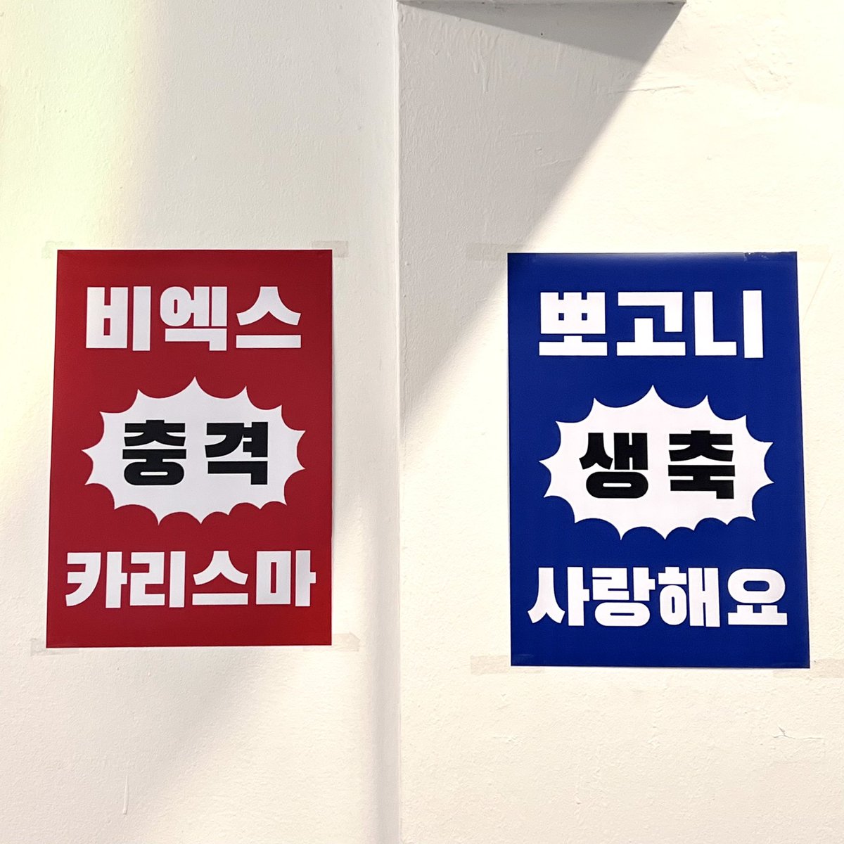 shjoaquakka's tweet photo. 병곤이처럼 너무 뽀여운곳✌🏻😙✌🏻
평소에 사진 너무 좋아하는곳이라 늦게라도 달려갔어용
네컷 프레임도 너무 귀엽구 걸려있는 사진도 다 예뻐서 캥거루 주머니 가져가서 모르는척 담아올뻔했어요🦘
💙뽀고니 생축 사랑해용💙

#마이곤_생일축하해
#항상_곤이곁에_있을게 https://t.co/05BADda2i5