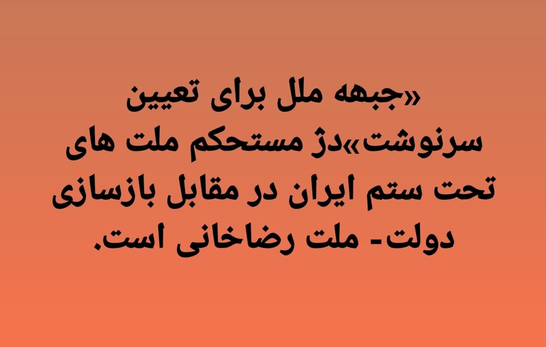 ArdewanB's tweet photo. «جبھە ملل برای تعیین سرنوشت»دژ مستحکم ملت ھای تحت ستم ایران در مقابل بازسازی دولت- ملت رضاخانی است.
#کورد 
#ملت https://t.co/XvnuWbCAzw