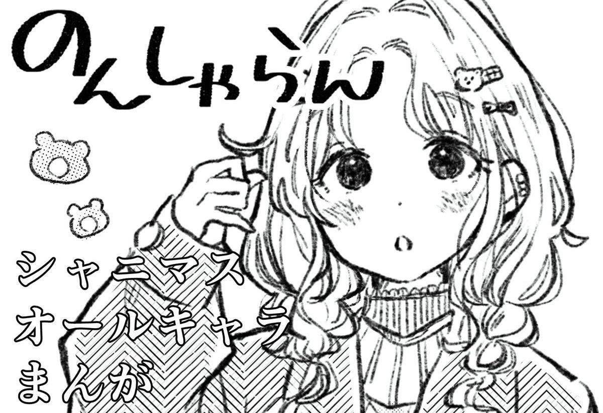 #歌姫庭園34 
サークル名 ▶︎ のんしゃらん
配置 ▶︎シャニ54

新刊の漫画を鋭意製作中です…!
冬コミで出した本も持っていきます!

よろしくお願いします🙇‍♀️ 
