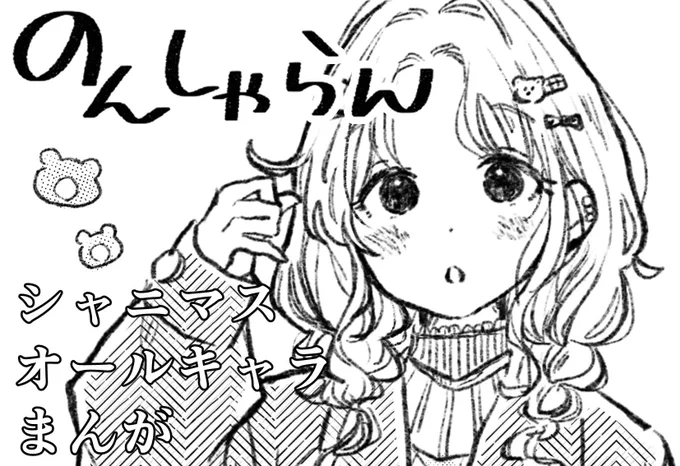 #歌姫庭園34 
サークル名 ▶︎ のんしゃらん
配置 ▶︎シャニ54

新刊の漫画を鋭意製作中です…!
冬コミで出した本も持っていきます!

よろしくお願いします🙇‍♀️ 