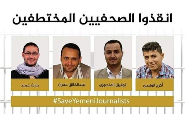 سبعة اشهر محرومين من الاتصال، وسنتين من الزيارة، فهل هم أحياء؟!
نطالب بالكشف عن مصير الصحفيين الاربعة في سجون الخوثيين للعام الثامن على التوالي..
#انقذوا_الصحفيين_المختطفين