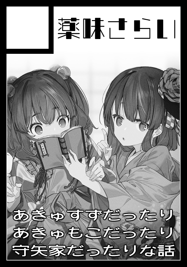 夏コミ申し込みました!アビリティカードを題材にした阿求主役のわちゃわちゃした本になる予定! 