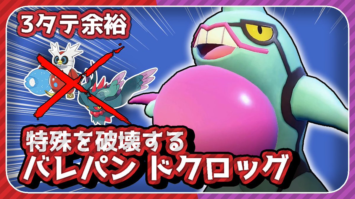 今までで一番手応えがあった

パラドックスを破壊する「ドクロッグ」がマジで最強ｗｗｗ【ポケモンSV】【スカーレット・バイオレット】：
youtu.be/mthm8IwKrto

パレパンドクロッグ | のーまのページ：
nomakun-des.github.io/23_03-05.html

#ポケモンSV #YouTube