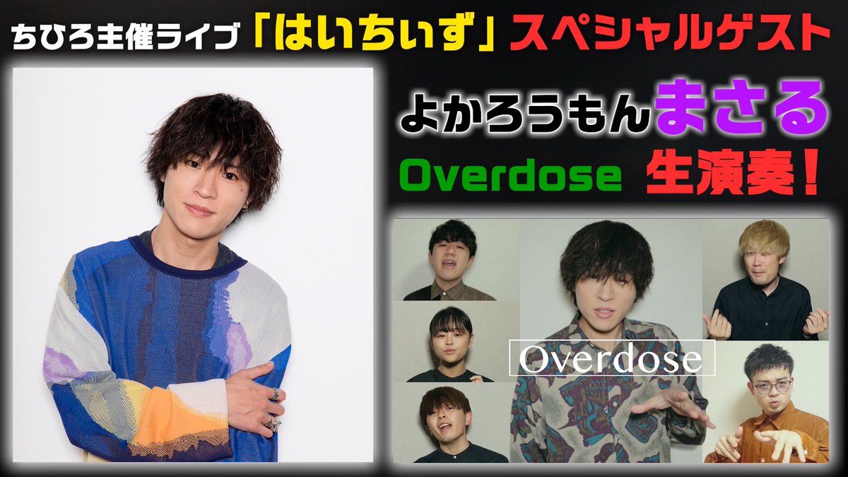 chiiiiiiy___26's tweet photo. 📸ちひろ主催ライブ「 はいちぃず 」📸

　　🎤スペシャルゲスト🎙

　　　まさる(よかろうもん)
　　　　　@masaosp 

　　Overdose 生演奏決定🔥

▶︎現地観覧チケット🎫
https://t.co/NVhElRKppE

▶︎オンライン配信チケット🎟
https://t.co/ZJFAC6gtPB

#はいちぃず #よかろうもん #アカペラ https://t.co/0UoyYzLfpS