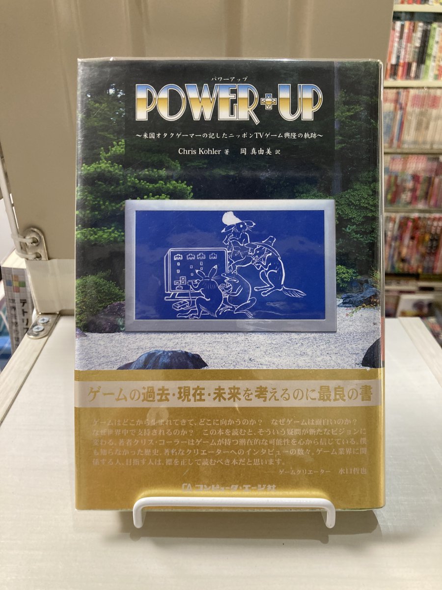 POWER+UP 米国オタクゲーマーの記したニッポンTVゲーム興隆の軌跡 POWER+UP 米国オタクゲーマーの記したニッポンTVゲーム興隆の軌跡