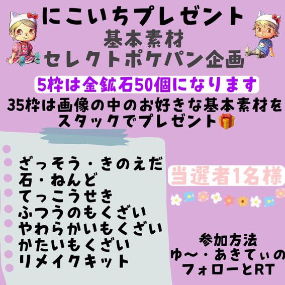 Yu18870814's tweet photo. 🎁にこいちプレゼント🎁

✨セレクトポケパン企画✨

5枠は金鉱石50個❣️
残りの35枠は基本素材・リメキを
お好きな数でどうぞ🌟

🎀応募➸あきてぃ(@kittylushlove1 )
                 ゆ～(@Yu18870814 )
     2人のフォローとRT

🎀当選者➸1名様

🎀締切➸近日中

🎀抽選➸あたれら使用 https://t.co/ayCl8z7koQ
