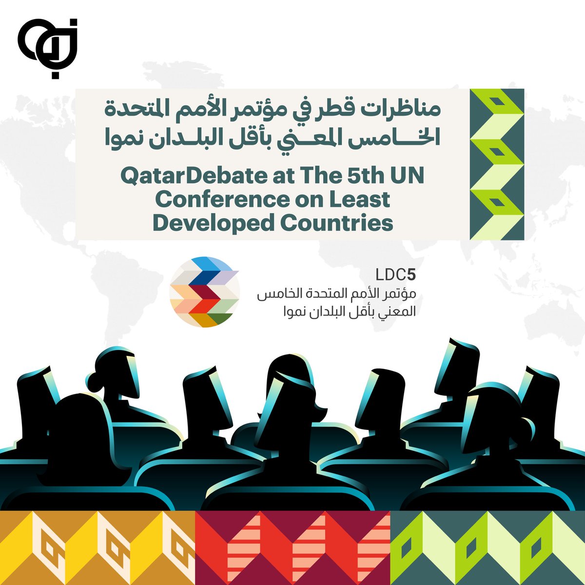 QatarDebate's tweet image. #مناظرات_قطر يشارك في مؤتمر الأمم المتحدة الخامس المعني بأقل البلدان نموا.
 
انطلق اليوم مؤتمر الأمم المتحدة الخامس المعني بأقل البلدان نموا في الدوحة بمشاركة واسعة من رؤساء دول ووزراء وصناع القرار في شتى المجالات. 

#LCD5
