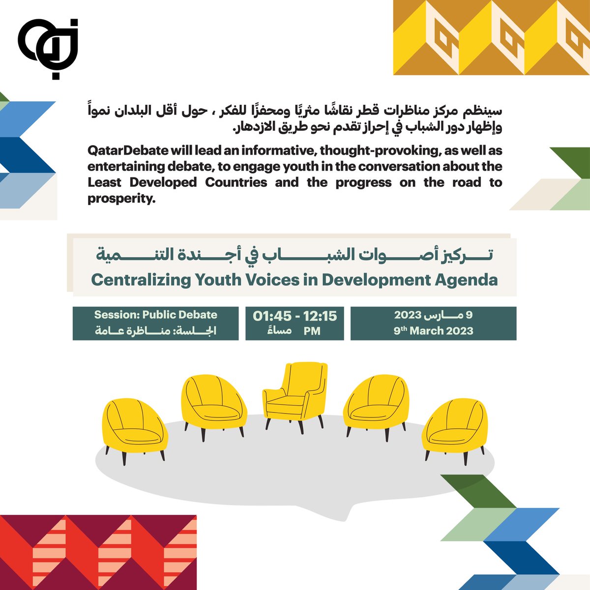 QatarDebate's tweet image. يشارك مركز #مناظرات_قطر في المؤتمر للخوض في نقاش مثري حول أقل البلدان نموا وإظهار دور الشباب في إحراز تقدم نحو طريق الازدهار.

#LCD5