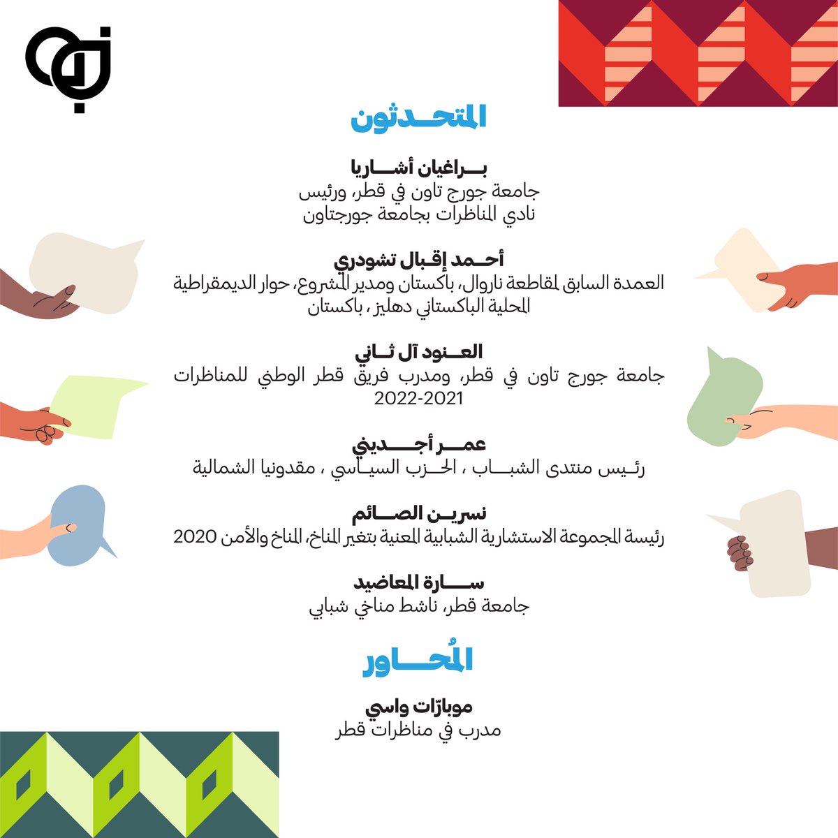 QatarDebate's tweet image. يشارك مركز #مناظرات_قطر في المؤتمر للخوض في نقاش مثري حول أقل البلدان نموا وإظهار دور الشباب في إحراز تقدم نحو طريق الازدهار.

#LCD5