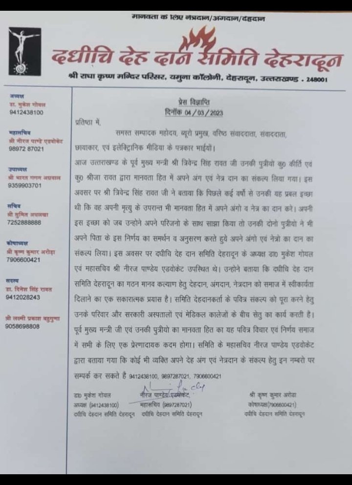 आदरणीय <a href="/tsrawatbjp/">Trivendra Singh Rawat</a> और उनकी सुपुत्रियों ने देहदान और अंगदान का अत्यंत कठोर निश्चय लिया है,यह देश की राजनीति में अनूठी पहल है,जीवित रहते तो हम राष्ट्र के कार्य आएं ही मरणोपरांत भी हमारा यह शरीर चिकित्सा के क्षेत्र में कार्य कर रहे छात्रों के कार्य आए,आपकी पहल और सोच को नमन।🙏