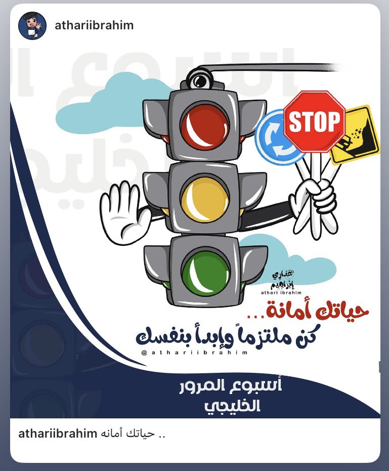 athariibrahim1's tweet photo. #حياتك_أمانة
#أسبوع_المرور_الخليجي 
#أسبوع_المرور https://t.co/zHKVE8ImIx