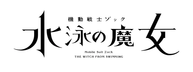修正いたした 