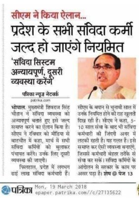 पॉलिसी के नाम पर प्रदेश के संविदा व्यवस्था से शोषित युवाओं को गुमराह करने का काम किया जा रहा है।
2010 से लेकर अब तक प्रदेश के संविदा कर्मचारी #संविदा पॉलिसी के नाम पर ठगे जा रहे हैं जबकि संविदा #policy के अनुसार ही प्रदेश के समस्त संविदाकर्मियों को नियमित किया जा सकता है।
<a href="/BJP4MP/">BJP Madhya Pradesh</a>