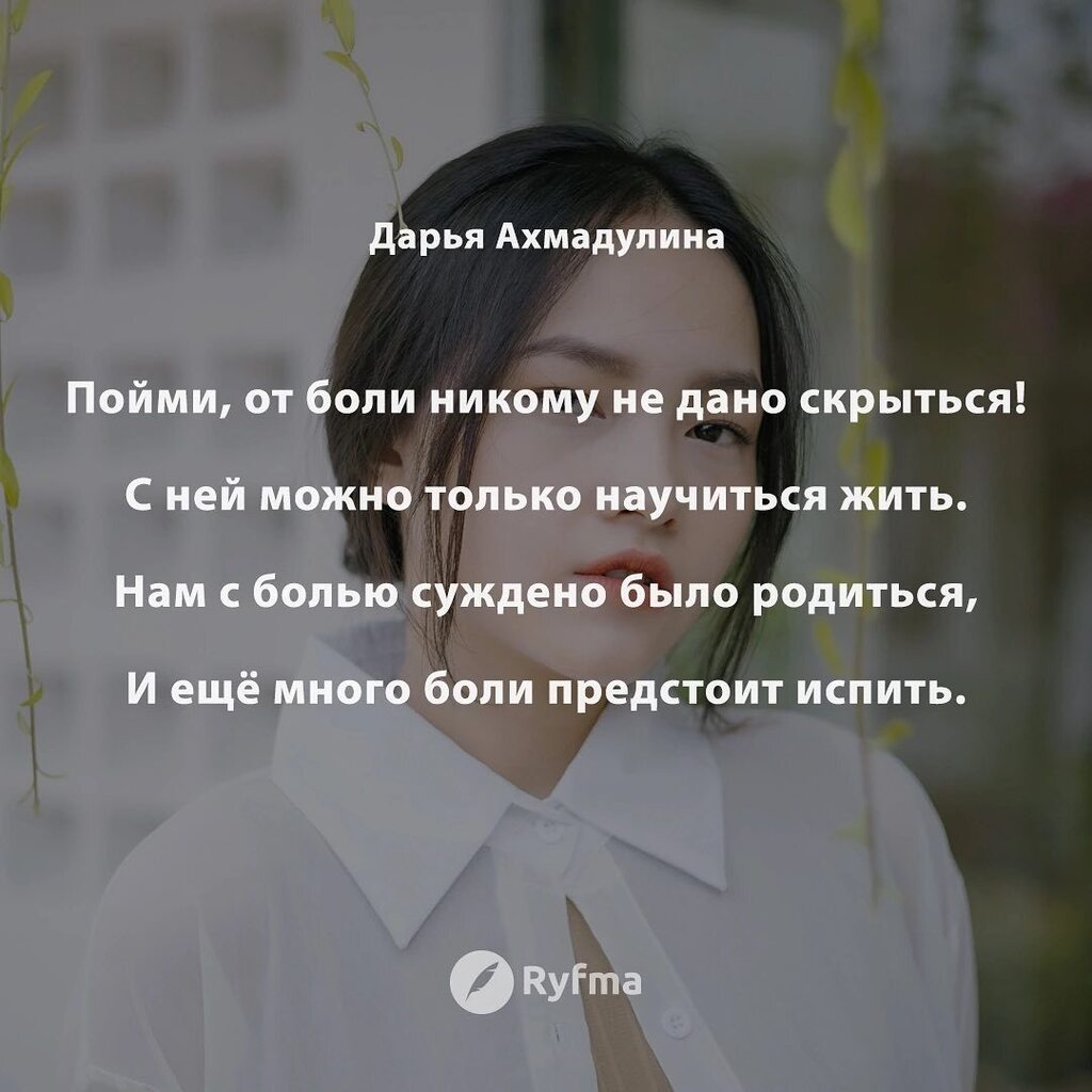 Ryfma's tweet image. Всю жизнь бежать от боли невозможно, 
Когда-нибудь придётся повернуться к ней лицом. 
И тут, расставив свои сети осторожно, 
Она окутает всю жизнь твою кольцом. 
 
И станет власть её сильнее многократно, 
И каждый новый день пропитан будет ей, 
И не оста… instagr.am/p/CpZ2iEHDuqw/