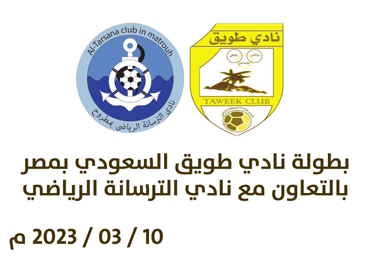 Touik_club's tweet photo. 📄| في إطار تطبيق الاستراتيجية الدولية يقيم نادي #طويق بالتعاون مع نادي الترسانة الرياضي بمصر "بطولة طويق الأولى" في كرة القدم لتعريف الجماهير بنادي طويق السعودي ، وذلك على ملاعب نادي الترسانة بمطروح. 

#نادي_طويق https://t.co/LeLmto4waH