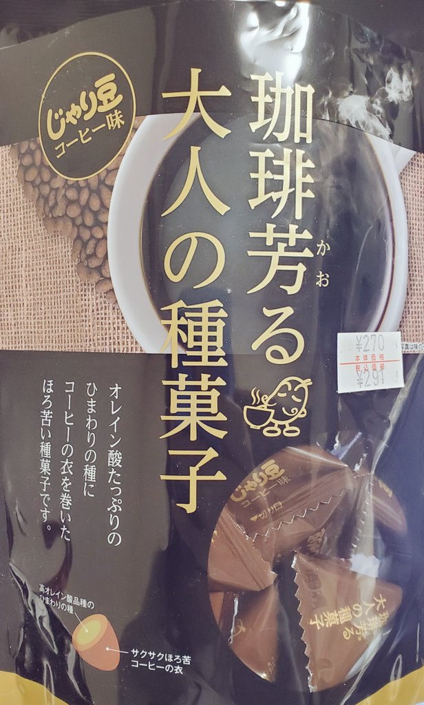 じゃり豆コーヒー味おいしい 