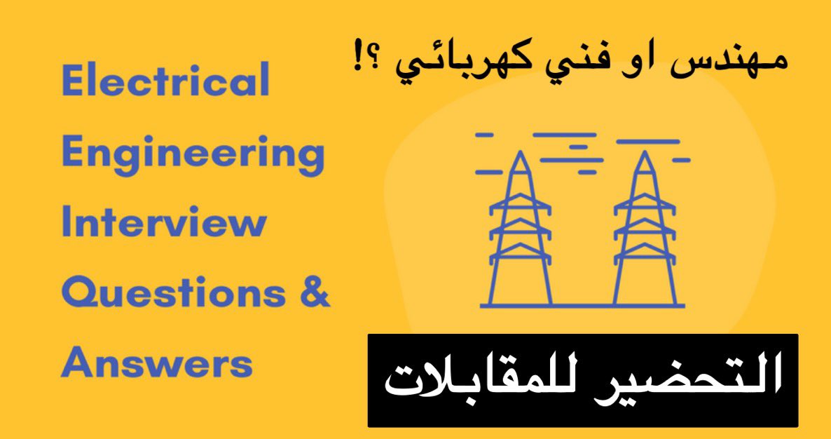 التحضير للمقابلات لمهندس او فني كهرباء، 
تصلني الكثير من الرسائل يطلبون مني اشياء تساعدهم على التحضير للمقابلات اى الاختبارات
ولان غالباً وقتك ضيق ولديك موعد للمقابلات لذا انصحك بالتالي :
- متابعة هاشتاق
#سنه_اولى_كهرباء 
في تويتر وانستقرام وستجد معلومات تنشط ذاكرتك بسرعة بدون