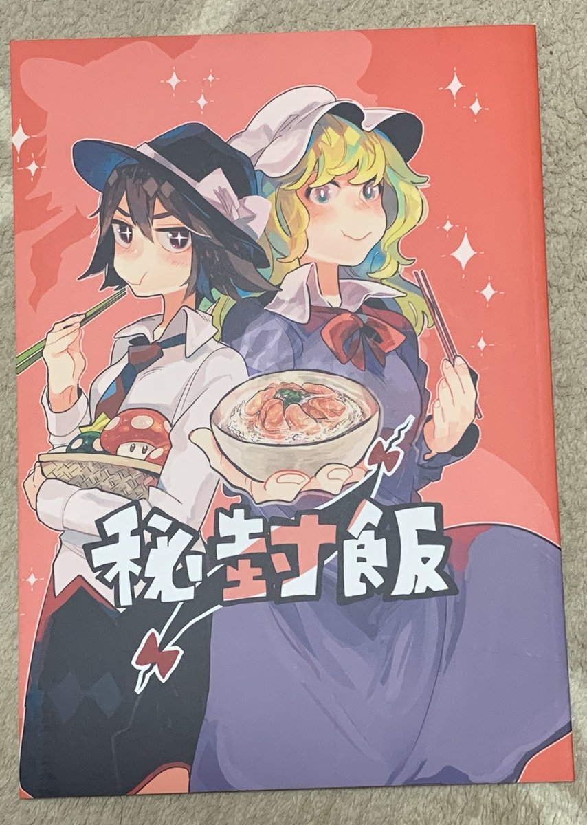 名作 秘封飯(作・たぶんさん/おそら区)2015年10月 