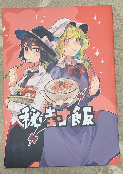 名作 秘封飯(作・たぶんさん/おそら区)2015年10月 