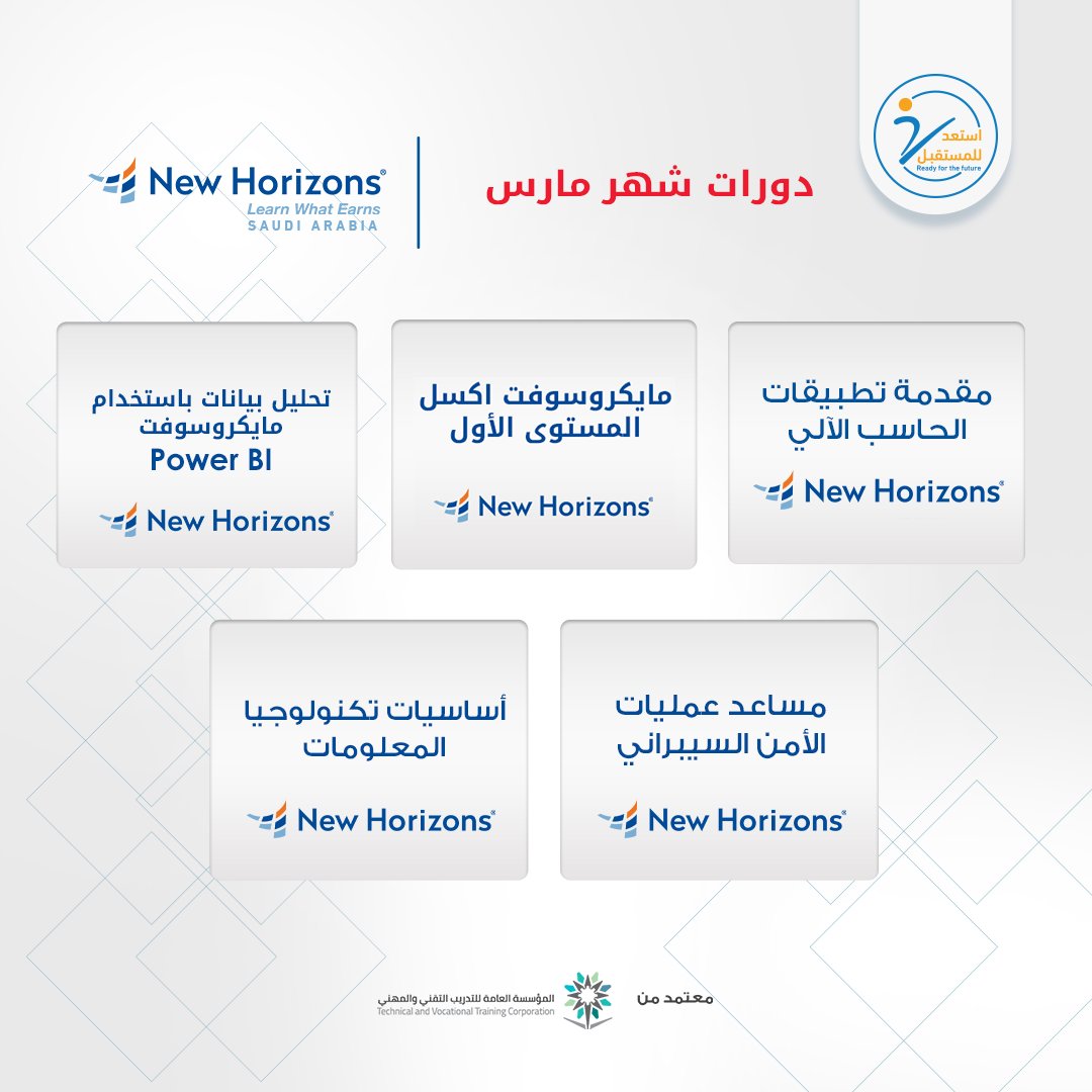 NewHorizonsKSA's tweet photo. دوراتنا التقنية لشهر مارس.
احصل على شهادات دولية معتمدة واختر من بين دوراتنا التدريبية المختلفة.
سجل الآن: https://t.co/p9VA0pBC4L
#نيوهورايزن #بالتخصص_حقق_حلمك​
#استعد_للمستقبل https://t.co/lEl98NdnOI