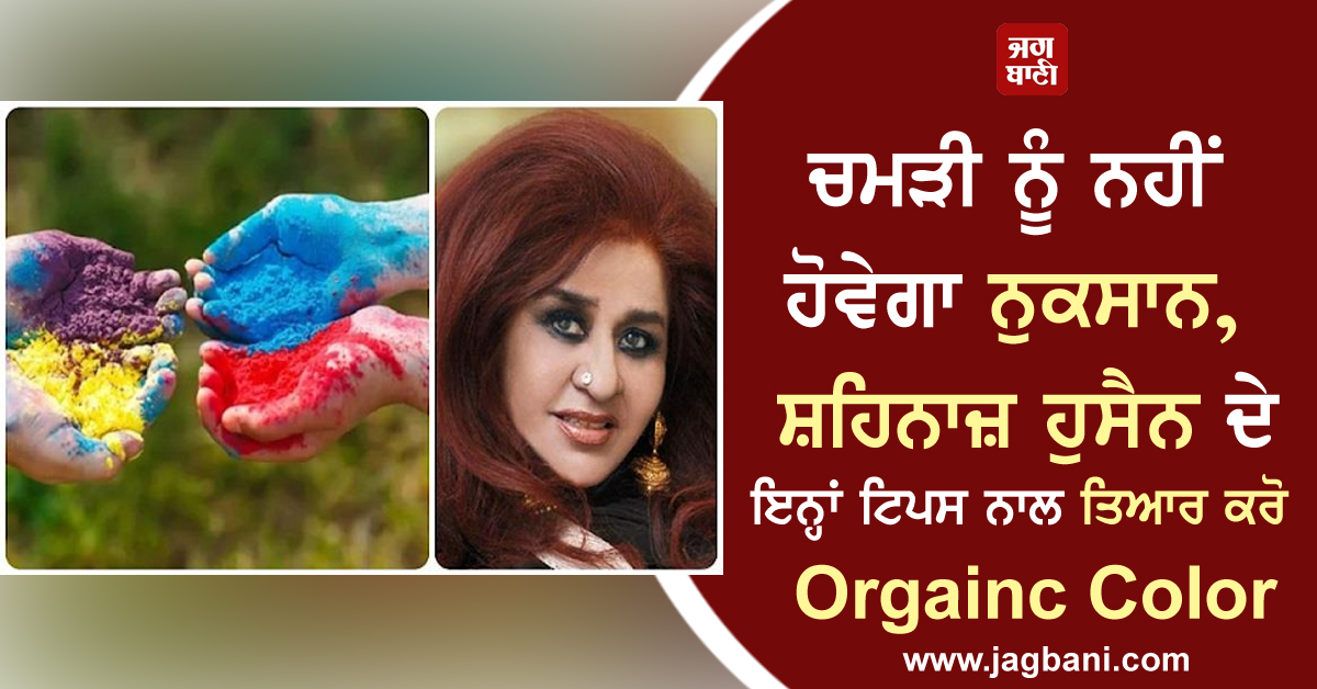 JagbaniOnline's tweet photo. ਚਮੜੀ ਨੂੰ ਨਹੀਂ ਹੋਵੇਗਾ ਨੁਕਸਾਨ, ਸ਼ਹਿਨਾਜ਼ ਹੁਸੈਨ ਦੇ ਇਨ੍ਹਾਂ ਟਿਪਸ ਨਾਲ ਤਿਆਰ ਕਰੋ  Organic Color
https://t.co/mNdr8QljW5
#BeautyTips #OrganicColor #HoliTips #OrganicColors https://t.co/j9x3qRdPJx