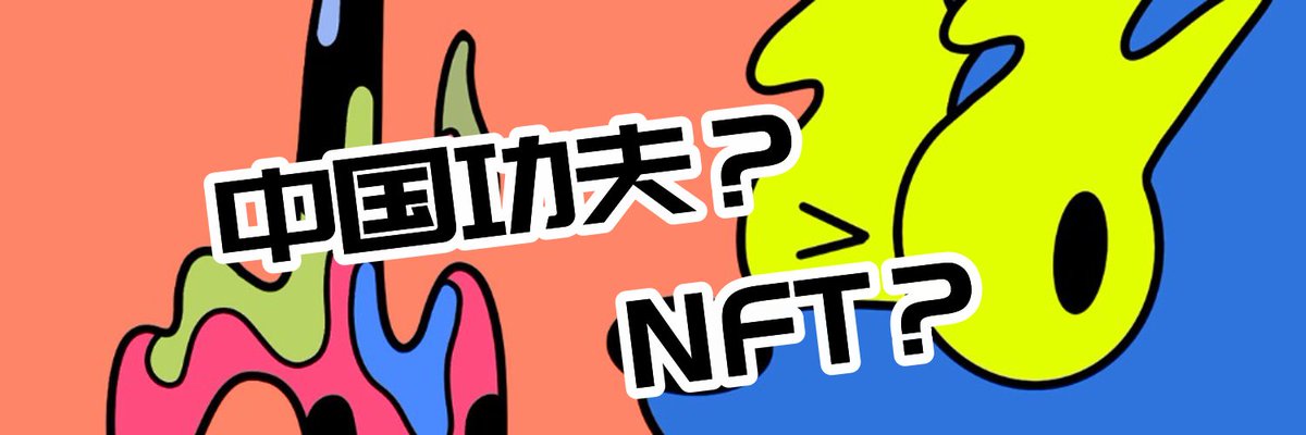 🤔继 “通用汽车、巨大的泵” 等中文meme火爆破圈后，「功夫」这一经典概念，能否成为 “东方文化” 站稳国际市场的破局点？

⚔️让我们跟随着「功夫神兽 KUNGFU BEASTS <a href="/KUNGFUVERSE/">KUNGFUVERSE</a> 」一起，共同踏上这场“古老的修炼之旅”🧵👇

🎁三连本推文，抽选三个「WL + 50u」礼包。

（1/14）