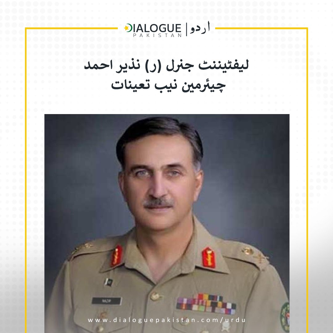 DialogueUrdu's tweet image. لیفٹیننٹ جنرل ریٹائرڈ نذیر احمد کو چیئرمین نیب تعینات کرنے کی کابینہ نے منظوری سرکولیشن سمری کے ذریعہ دی جبکہ نئے چیرمین کی تعیناتی کیلئے اپوزیشن لیڈر اور وزیراعظم کی ملاقات بھی ہوئی 

#DialogueUrdu #leftinent #RetiredGeneral #NazeerAhmed #NAB
