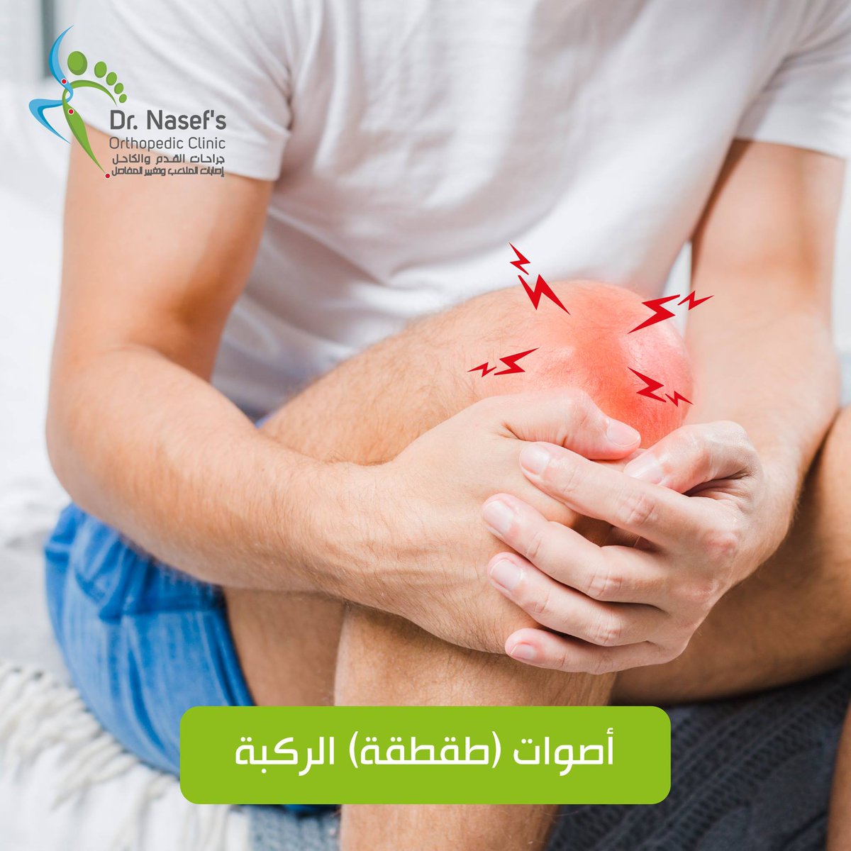 drnasefortho's tweet photo. أصوات (طقطقة) الركبة🦵🏻 
هو سماع صوت فرقعة من وقت لآخر عند ثني الركبة أو فردها ولا يشترط أن يكون طقطقة الركبة لوجود مشكلة صحية
ومن اسباب طقطقة الركبة المرضية :
تمزق الغضروف الهلالي او التهاب المفاصل او تآكل الغضاريف
#دكتور_ناصف_محمد_ناصف
#الم_الركبة
#طقطقة_الركبة
#خشونة_الركبة https://t.co/20FXRLbG8j