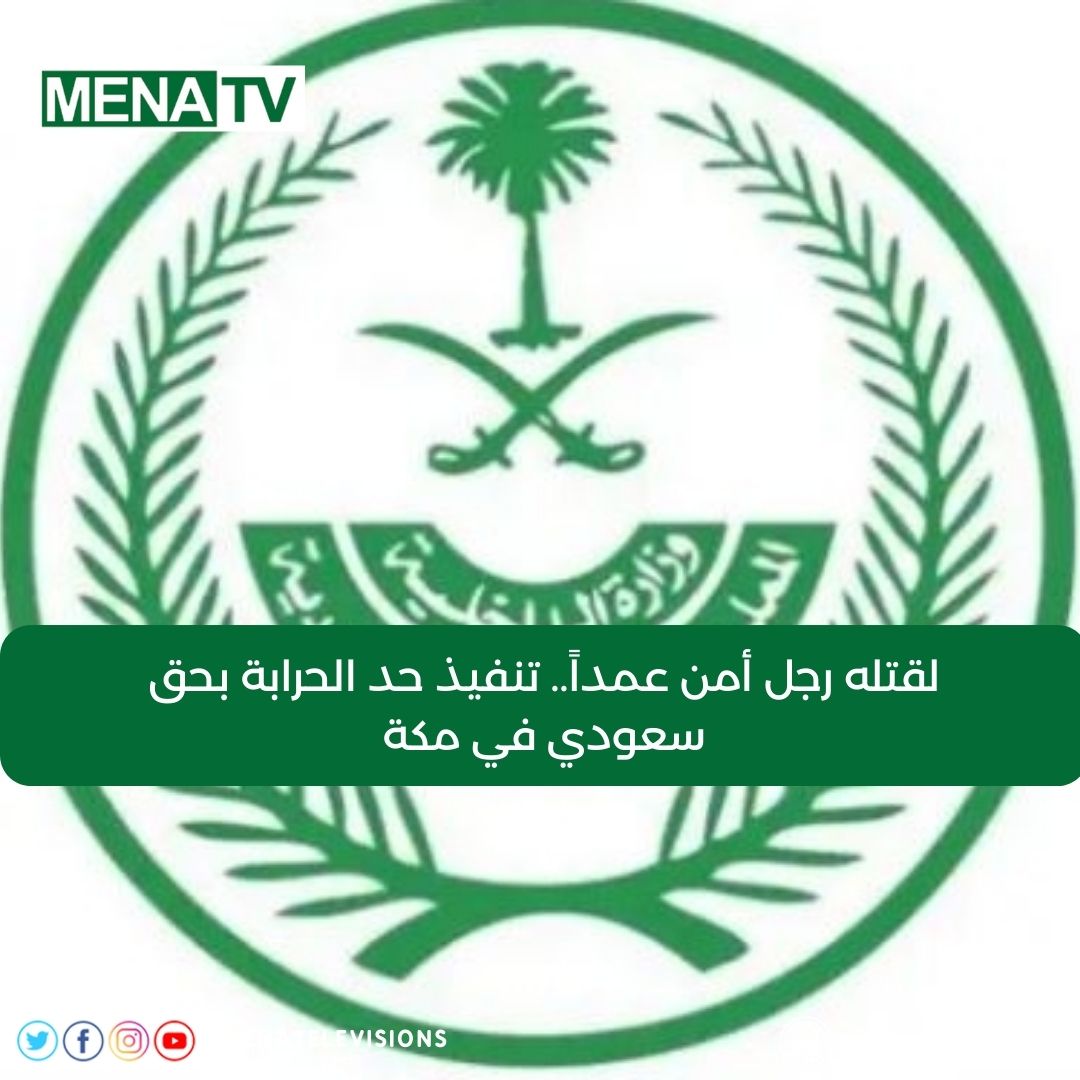 Arab_24News's tweet photo. لقتله رجل أمن عمداً.. تنفيذ حد الحرابة بحق سعودي في مكة
https://t.co/ZHVwXBfURJ 

#Menatv https://t.co/qz9QW6zvR8