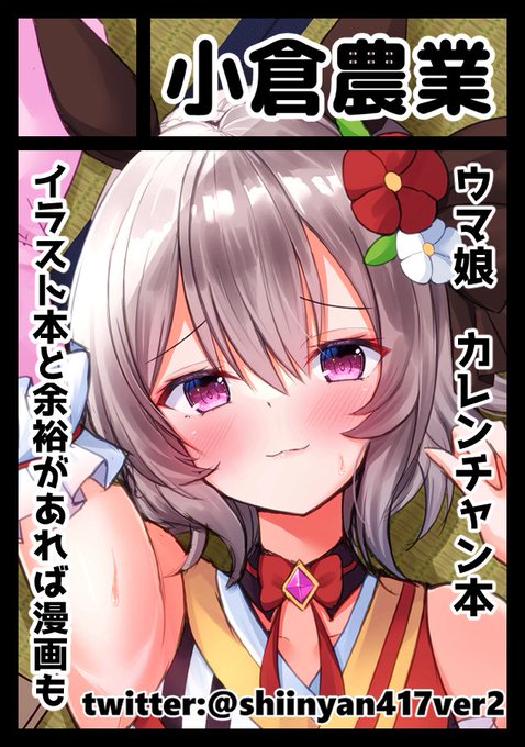 C102申し込みました!
受かれ～!!!
#ウマ娘
#カレンチャン 