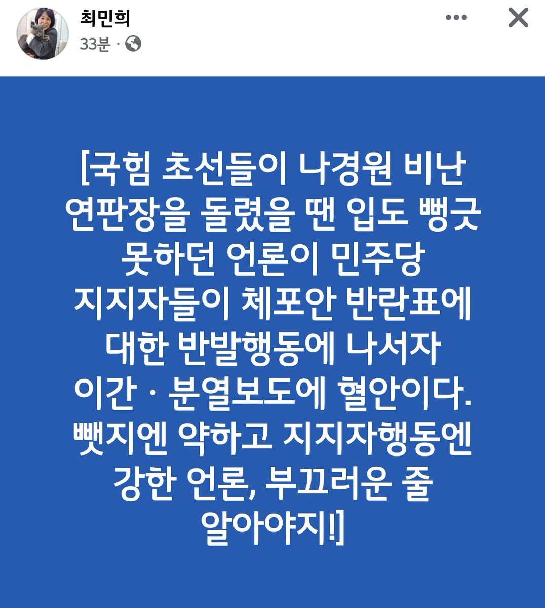 23.03.05. 일.  #최민희 소통위원장님

국힘 초선들이 나경원 비난 연판장을 돌렸을 땐 입도 뻥긋 못하던 언론이 민주당 지지자들이 체포안 반란표에 대한 반발행동에 나서자 이간ㆍ분열보도에 혈안이다. 뺏지엔 약하고 지지자행동엔 강한 언론, 부끄러운 줄 알아야지!