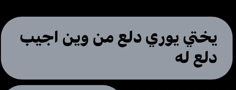 ما تبي تزعلني 😭😭😭
و تقول اسمك دلع بكبره 😩😩