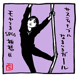 ひとみん不足に。SDGs編のをば。#モヤさま #さまぁ～ずイラスト#田中瞳 