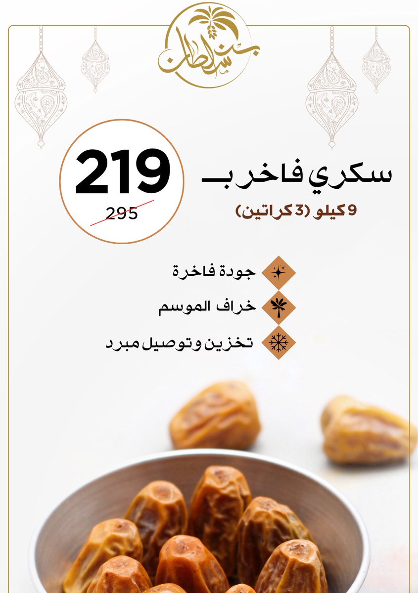 binSultanDates's tweet photo. عرض رمضان 🌙
سكري فاخر ✨
وإنتاج مزارع القصيم 🌴

3 كراتين (9 كيلو) بــ 219 ريال بس !! ✋🏻

• خراف الموسم 
• توصيل مبرد ولجميع مناطق المملكة 

#سكري #سكري_فاخر #تمور #تمور_القصيم 
#عروض_رمضان #بن_سلطان_للتمور https://t.co/no7uEbDAk6