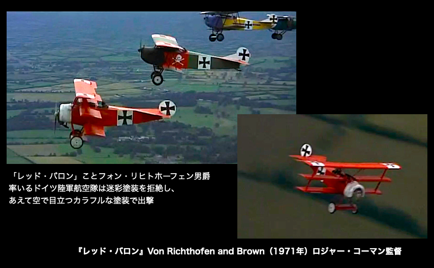 レッドバロン戦闘機レプリカ 第一次大戦下のロジャー・コーマン監督『レッド・バロン』（1971年）で