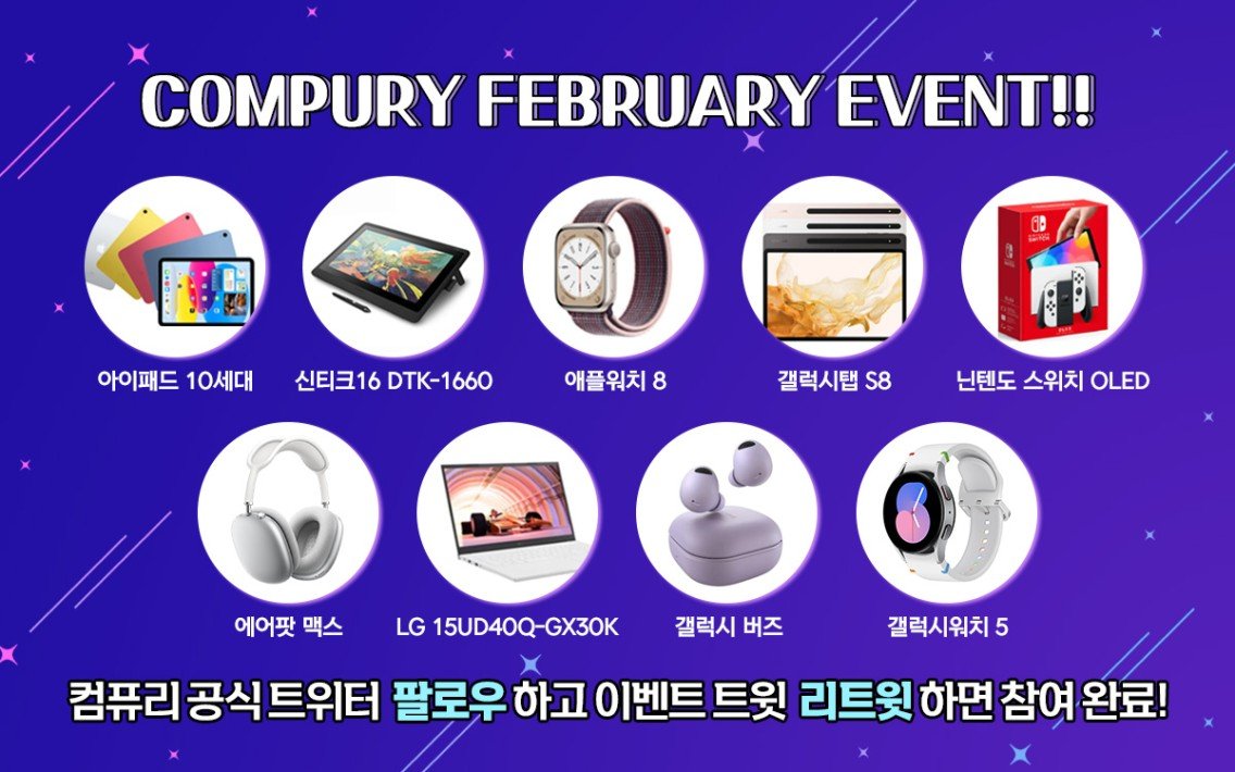 ⏰3월도 똑같이 갑니닷!!!

🎁사진 속 상품들 중 하나!!

📢2023년 3월 31일 1명 추첨!

📱용도에 따라 맞춰볼 수 있는 개인견적 카카오톡!
: open.kakao.com/o/sOhn97G

🛍 컴퓨리 쇼핑몰
: compury.co.kr

🖥️셀프 견적 시스템
: compury.co.kr/shop/onlinecal…
