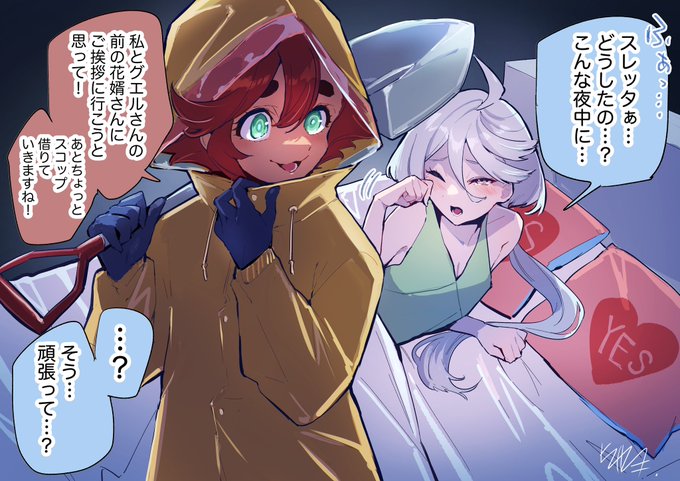 小説まだ読めていないんですが、元花婿さんのお話があると聞いて…
#水星の魔女 #G_Witch 