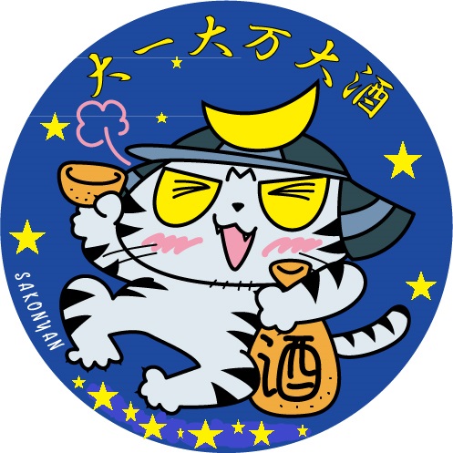 祝杯ニャ----#左近の日 #しまさこにゃん 」|みつにゃん・さこにゃん