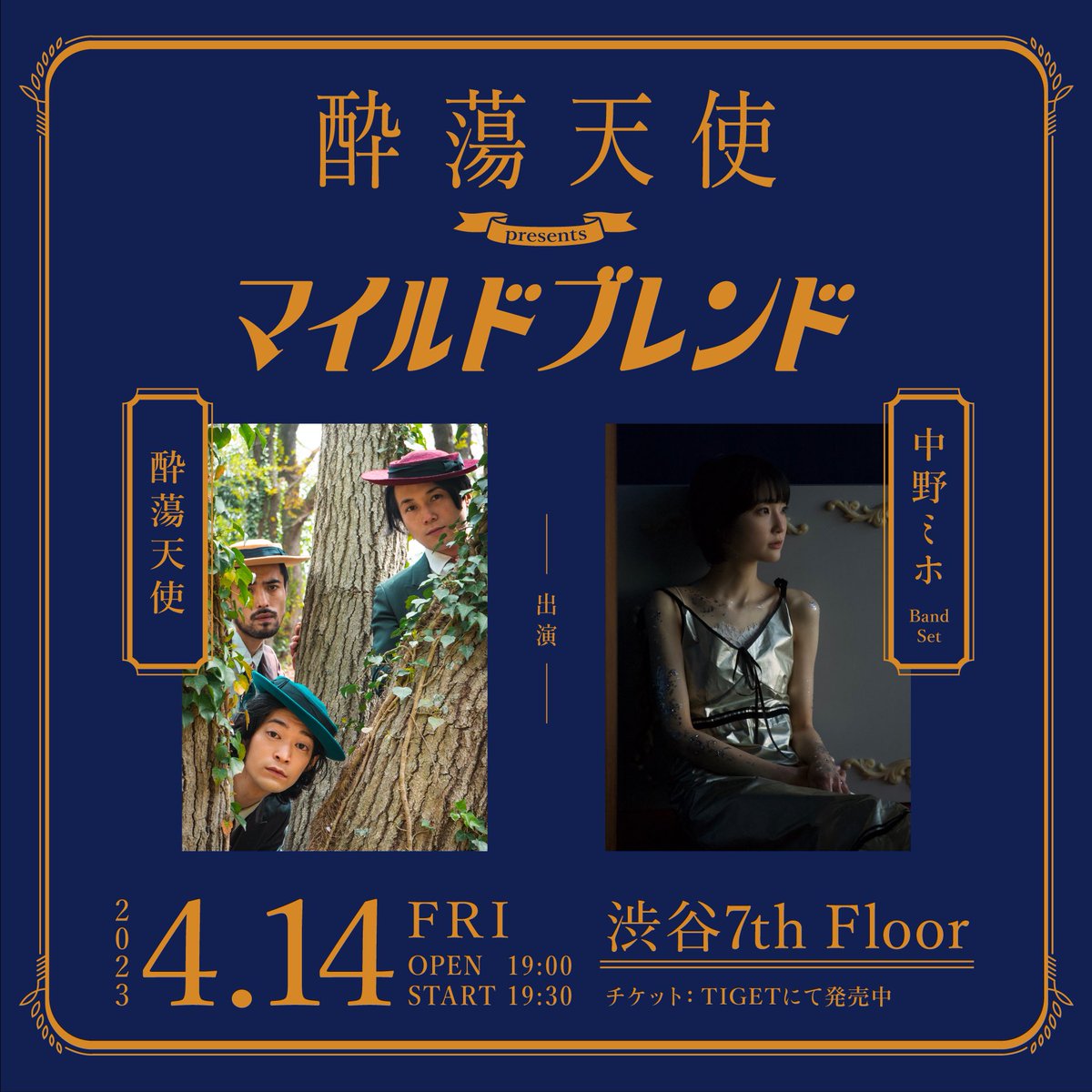 y_o_i_t_e_n's tweet image. ＼初ツーマンLIVE開催決定💥／

〜 #酔蕩天使 presents 〜
『 #マイルドブレンド』☕️

【日時】 
4/14(金) 
OPEN 19:00 / START 19:30
@渋谷 #7thFloor

【出演】
#酔蕩天使 #中野ミホ(Band Set)

🌟TIGETにて本日よりチケット発売開始
tiget.net/events/234634