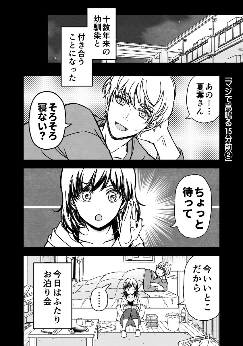 この日の夜のエピソードを収録した「マジで付き合う15分前」の最終6巻が3月3日に発売しました!ぜひぜひふたりのお泊りエピソード🌃見届けてもらえれば

▼Amazon
https://t.co/7bM4pfmAl3 