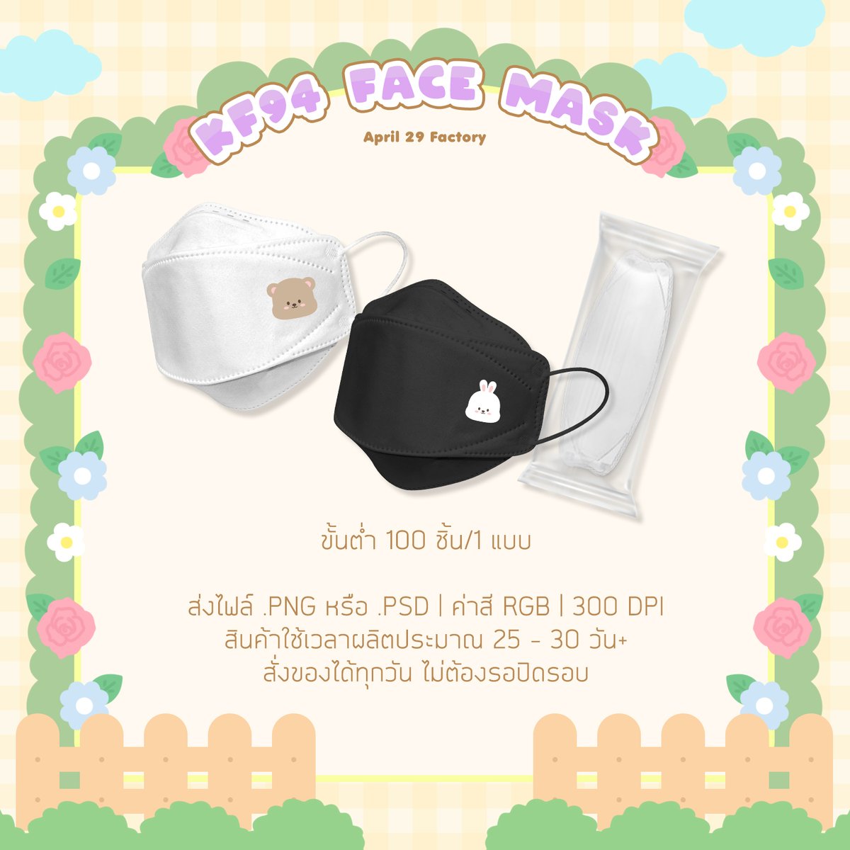 april29factory's tweet photo. ꔛ รับทำ #KF94Mask แพ็คถุงแยกชิ้น ราคารวมค่าส่งแล้ว

♡ขั้นต่ำ 100 ชิ้น/แบบ
♥︎รายละเอียด|ตารางราคา https://t.co/2zFK3ebovz

สอบถามหรือสั่งซื้อทาง DM นะคะ

#แมส #kf94 #หน้ากากอนามัย #รับทําของแจก #รับผลิตของแจก #รับทําของแถม #รับผลิตของแถม #รับทำgiveaway https://t.co/hHccXdLbX5