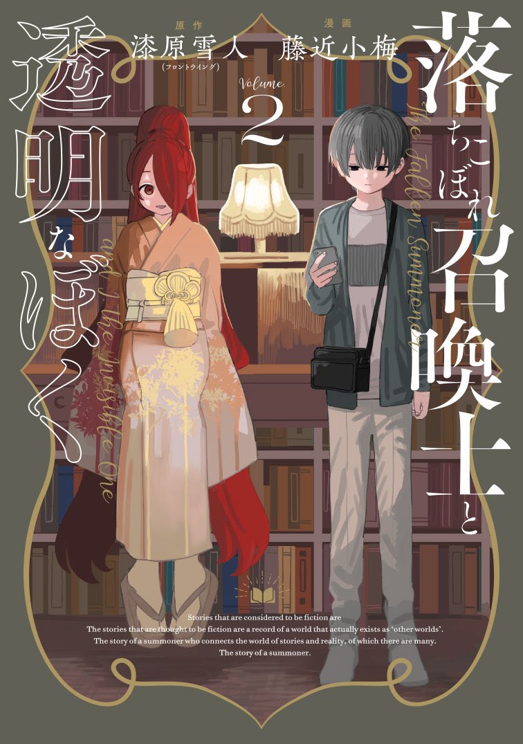 【3/8発売🎉】
作画を担当させていただいている
「落ちこぼれ召喚士と透明なぼく」の第②巻が3/8に発売されます!
どうぞよろしくお願いいたします〜!
※電子版のみの発売となります 