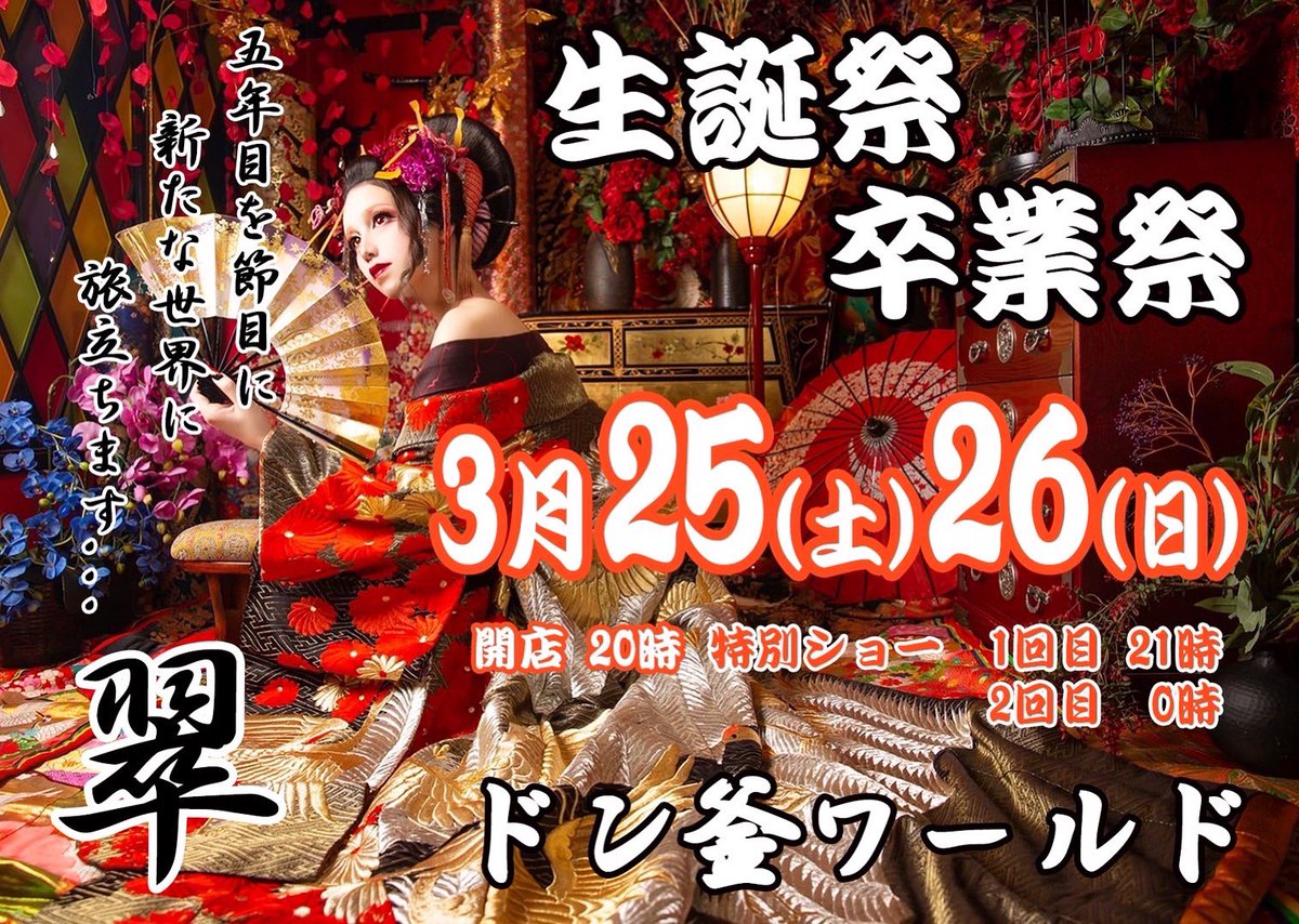suisui_moon99's tweet photo. バースデーイベントを3月の25日・26日の2日間開催致します🫶🏻💓
4年ぶりのイベントで、ソロでのイベントは今回が初めてとなります😘💓
.
そして今回のショータイムで私は5年間お世話になったドン釜ワールドを卒業致します。
数ヶ月前から決まっていたこともあり今回、卒業祭とさせていただきました💭
. https://t.co/R6HiyQ86ul