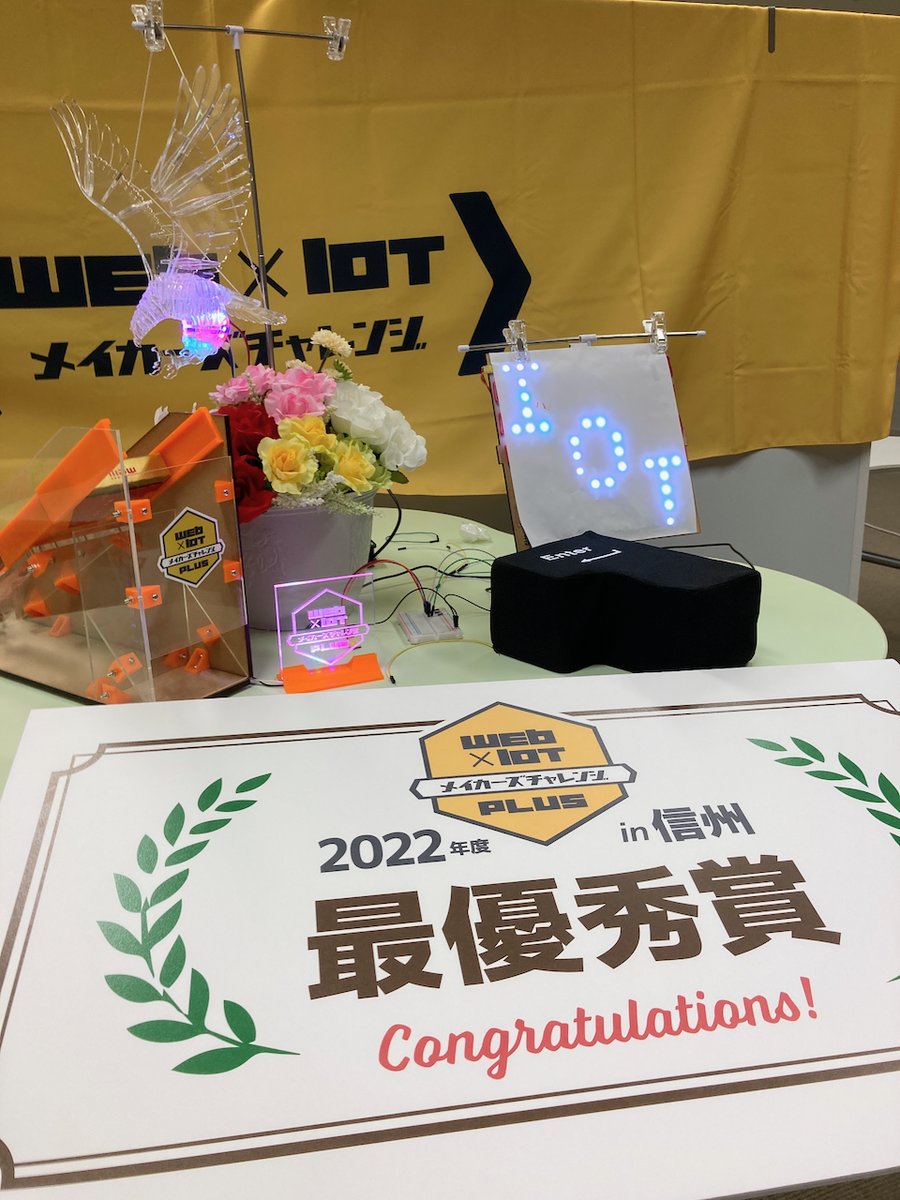 sean_9061's tweet image. まさかの最優秀賞！！！
ありがとうございました！！
#webiotmakers