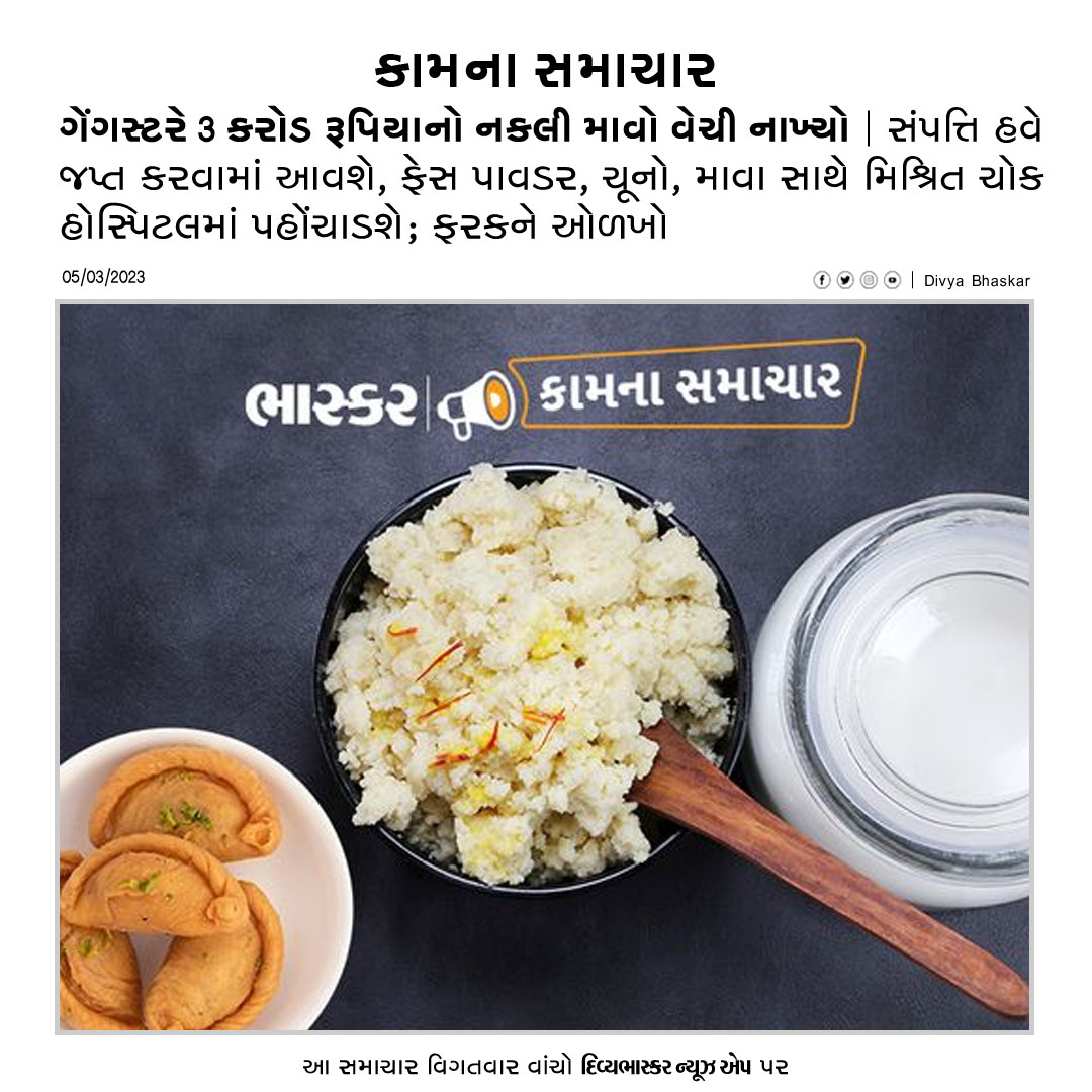 Divya_Bhaskar's tweet image. ગેંગસ્ટરે 3 કરોડ રૂપિયાનો નકલી માવો વેચી નાખ્યો : સંપત્તિ હવે જપ્ત કરવામાં આવશે, ફેસ પાવડર, ચૂનો, માવા સાથે મિશ્રિત ચોક હોસ્પિટલમાં પહોંચાડશે; ફરકને ઓળખો divya-b.in/gTSoNIO6Sxb  
#Gangster | #Property | #FacePowder | #FakeKernel