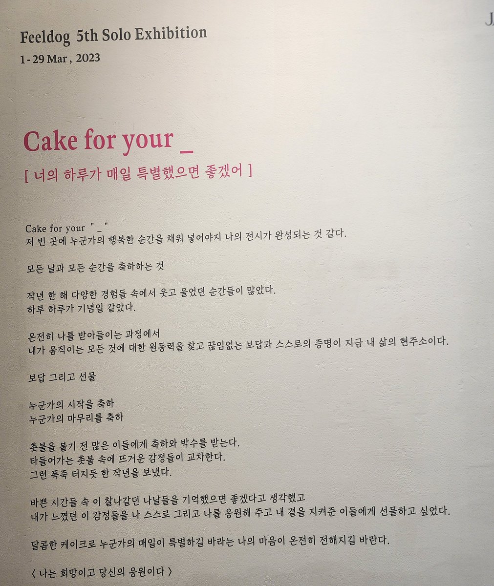 eternaldoggssy's tweet photo. 필독 전시회 다녀왔어요..🫶
가장 직관적인 메세지라 제일 와닿았던! 오랜만에 봤는데두 반겨줘서 너무 고마웠어요ㅎㅅㅎ 기회가 된다면 다들 한 번씩 다녀오세요🩷 포토존 👍
셀카 부탁 까먹어서 걍 잘라서...
오늘두 너무 예뻤던,, 항상 응원해❗️
#feeldog #cakeforyour_ https://t.co/3QppAIVsod