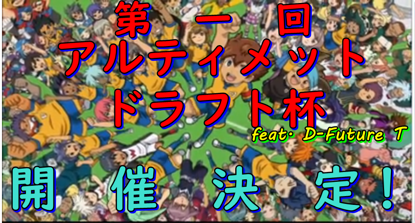 leon_Infernity's tweet photo. https://t.co/PRfTPDf928
本日20時より第一回アルティメットドラフト杯 feat.D-Future T のドラフト会議が行われ当ChではYouTubeミラーとして流します。よろしくお願いします。 https://t.co/xSOn9mNrn9