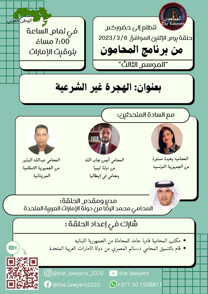 📌ستقام حلقة نقاشية (ندوة) عبر برنامج زووم.
✨ الموضوع: الهجرة غير الشرعية    
✨ التوقيت: 
يوم الاثنين: ٠٦/٠٣/٢٠٢٣ 
✳️ 7:00 م بتوقيت الإمارات .
📌ستصدر شهادة حضور لمن سجل اسمه باللغة العربية واذا كانت فترة حضوره أكثر من ساعة فقط. 
linktr.ee/the_lawyers